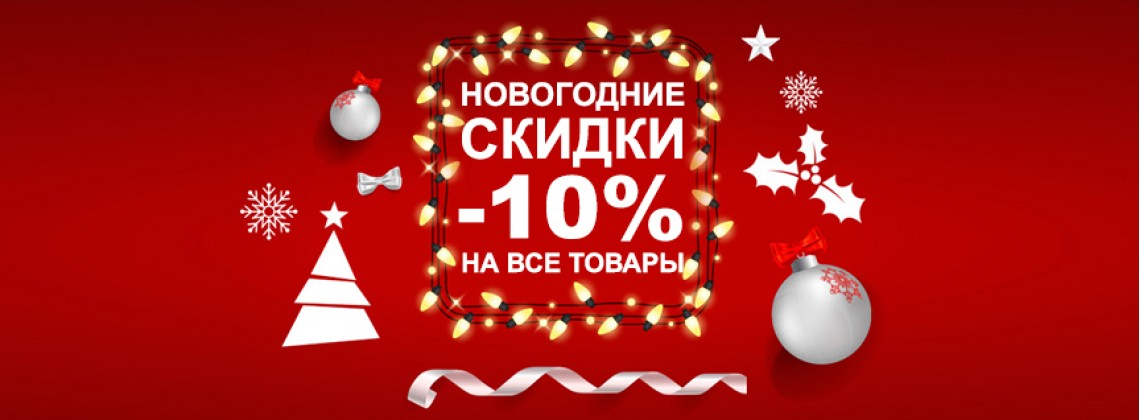 Новогодние скидки -10%