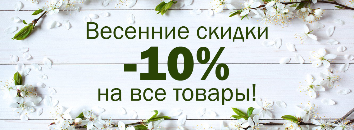 Весенние скидки -10%